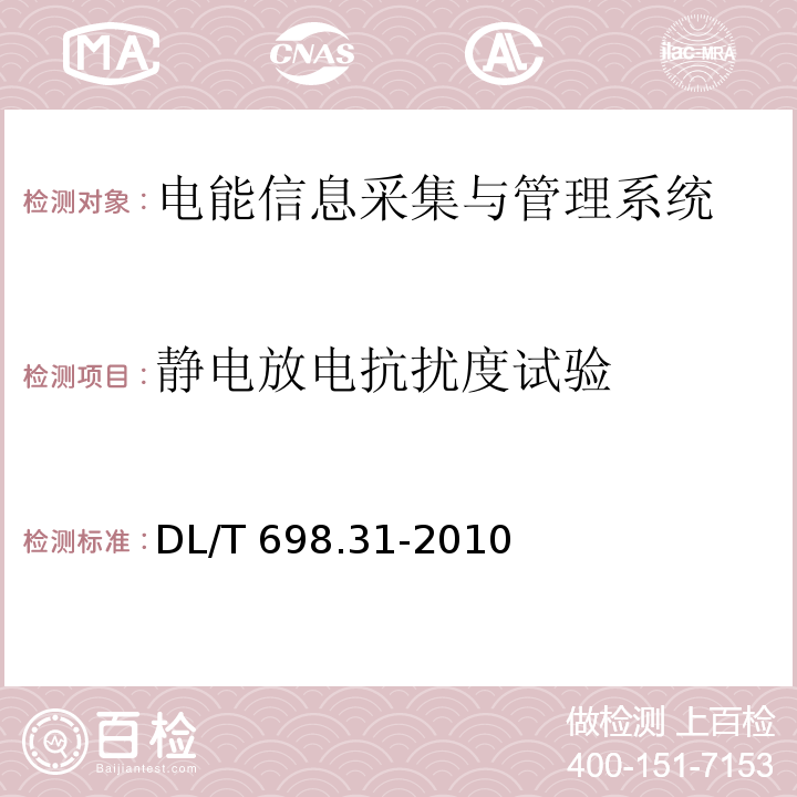 静电放电抗扰度试验 电能信息采集与管理系统第3-1部分：电能信息采集终端技术规范-通用要求DL/T 698.31-2010