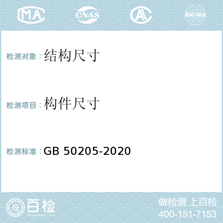 构件尺寸 钢结构工程施工质量验收标准 GB 50205-2020