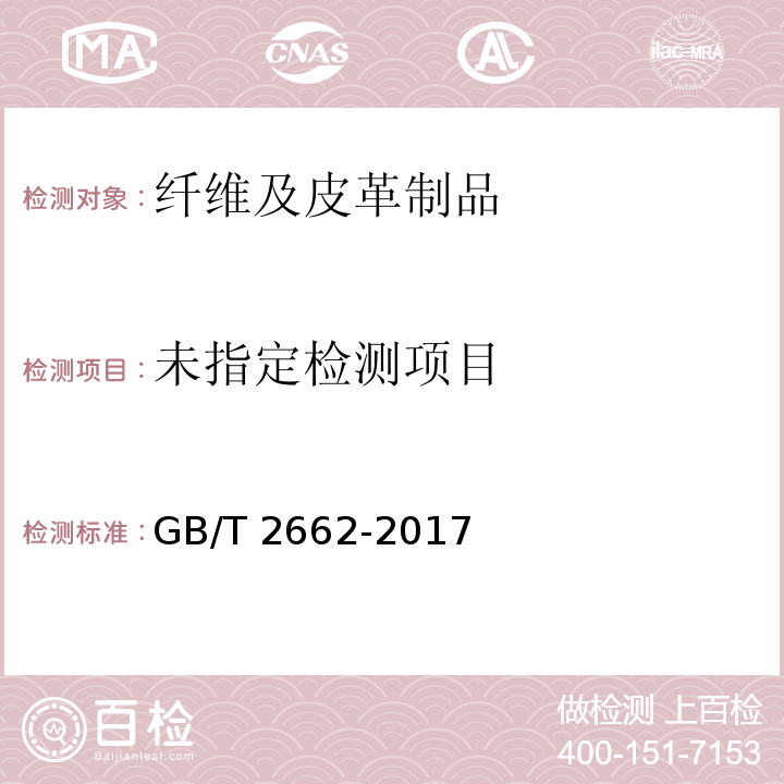  GB/T 2662-2017 棉服装