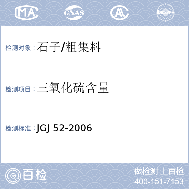 三氧化硫含量 普通混凝土用砂、石质量及检验方法标准 JGJ 52-2006