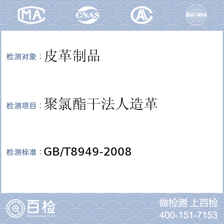 聚氯酯干法人造革 聚氨酯干法人造革 GB/T8949-2008