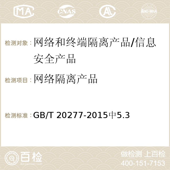 网络隔离产品 GB/T 20277-2015 信息安全技术 网络和终端隔离产品测试评价方法