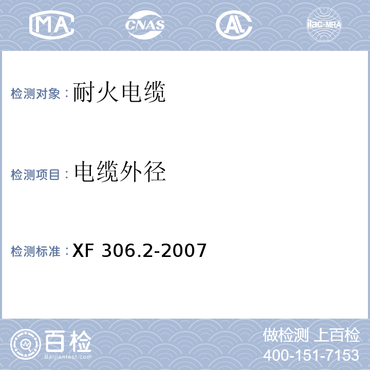 电缆外径 阻燃及耐火电缆 塑料绝缘阻燃及耐火电缆分级和要求 第2部分：耐火电缆XF 306.2-2007