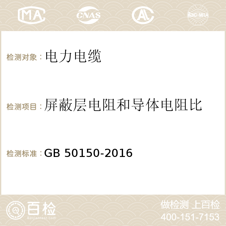 屏蔽层电阻和导体电阻比 电气装置安装工程 电气设备交接试验标准GB 50150-2016