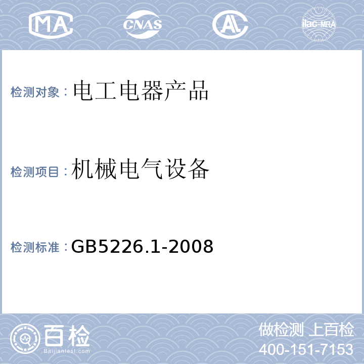 机械电气设备 机械电气安全 机械电气设备 第1部分:通用技术条件 GB5226.1-2008