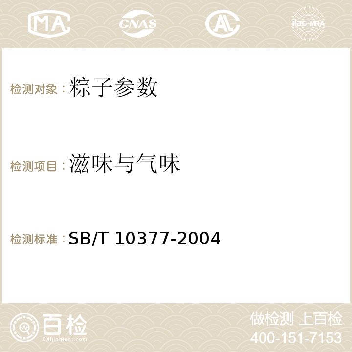 滋味与气味 粽子 （含第1号修改单）SB/T 10377-2004