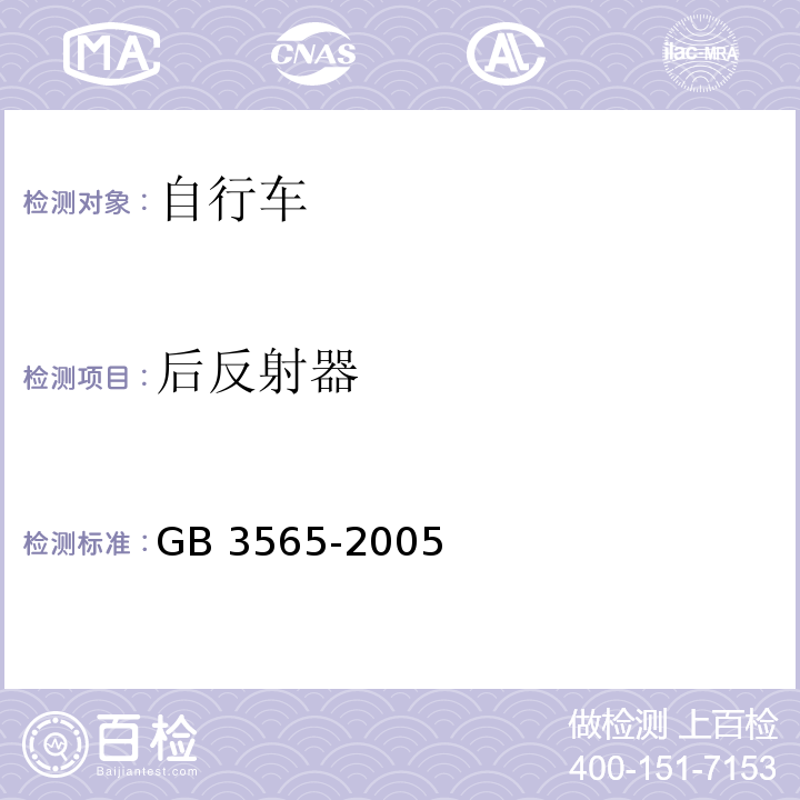 后反射器 自行车安全要求GB 3565-2005