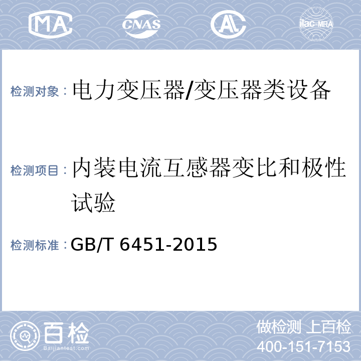 内装电流互感器变比和极性试验 油浸式电力变压器技术参数和要求 /GB/T 6451-2015