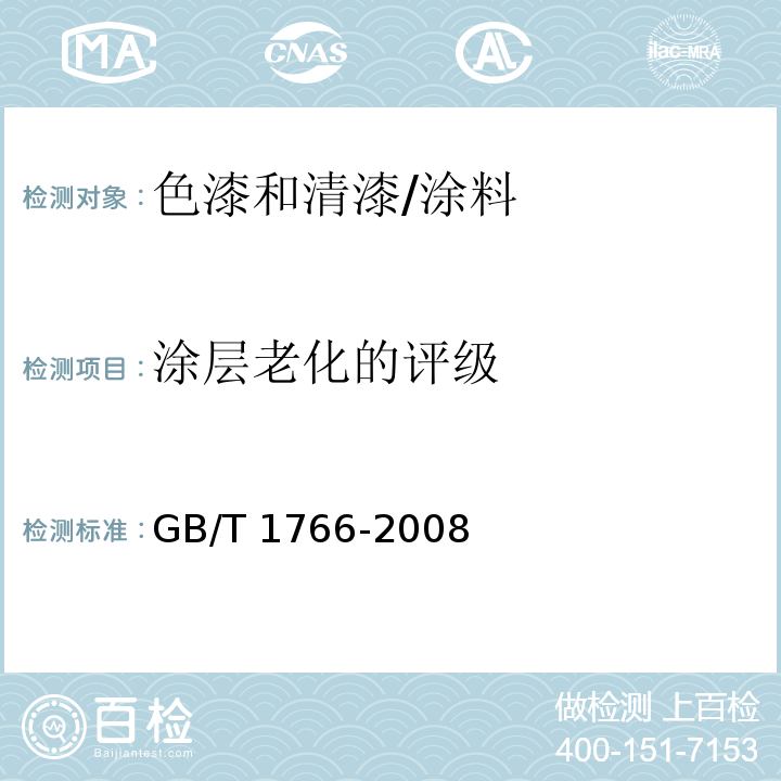 涂层老化的评级 色漆和清漆 涂层老化的评级方法 /GB/T 1766-2008