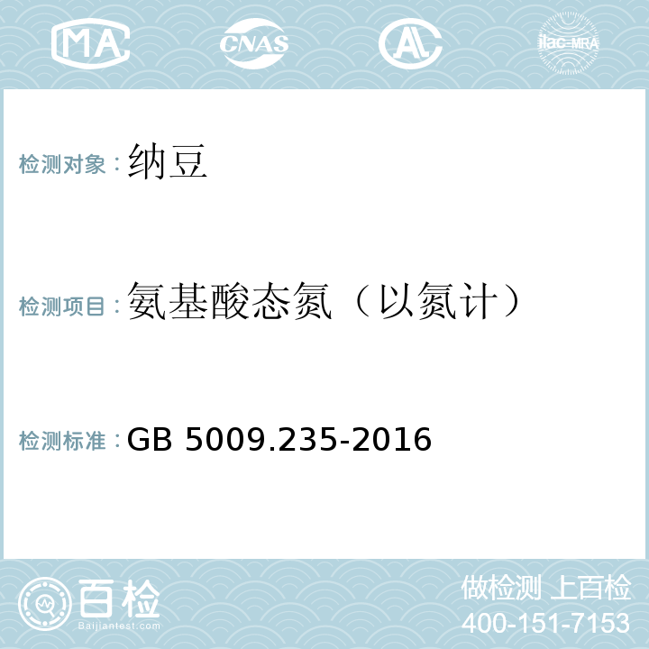 氨基酸态氮（以氮计） 食品安全国家标准 食品中氨基酸态氮的测定 GB 5009.235-2016