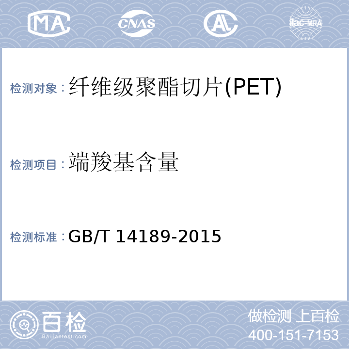 端羧基含量 GB/T 14189-2015 纤维级聚酯切片(PET)