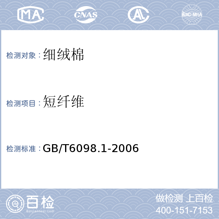 短纤维 GB/T6098.1-2006