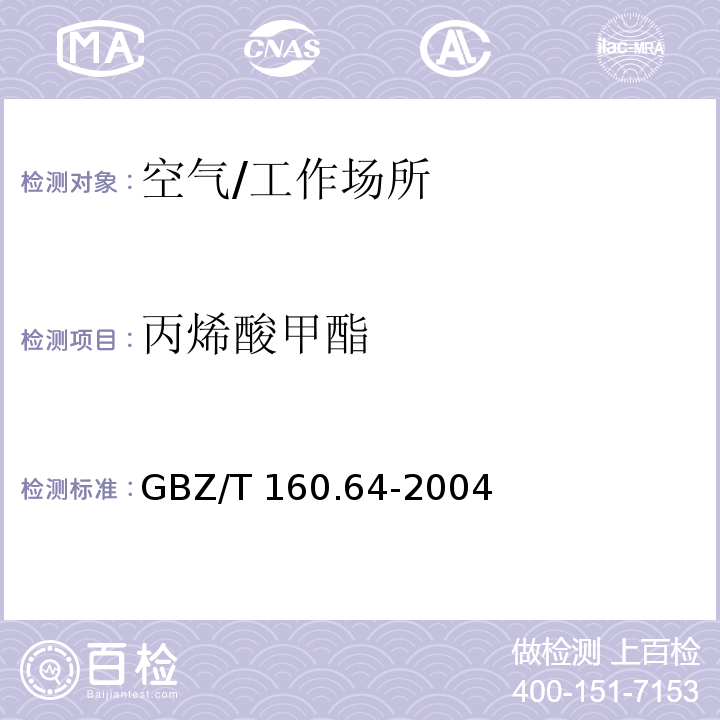 丙烯酸甲酯 工作场所空气有毒物质测定　不饱和脂肪族酯类化合物/GBZ/T 160.64-2004