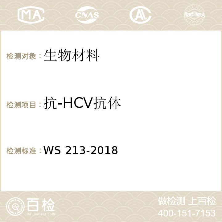 抗-HCV抗体 丙型肝炎诊断WS 213-2018 附录A