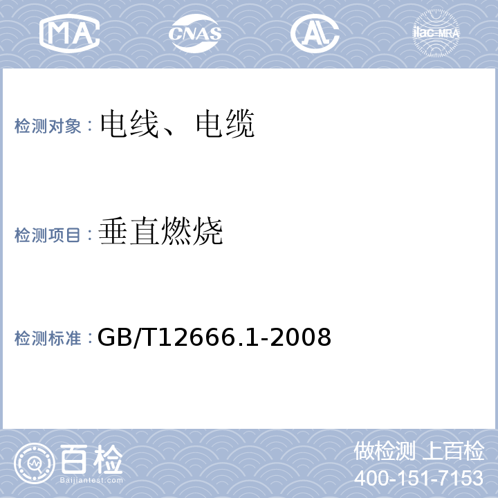 垂直燃烧 单根电线缆电缆烧试验方法 第1部分：垂直燃烧试验 GB/T12666.1-2008