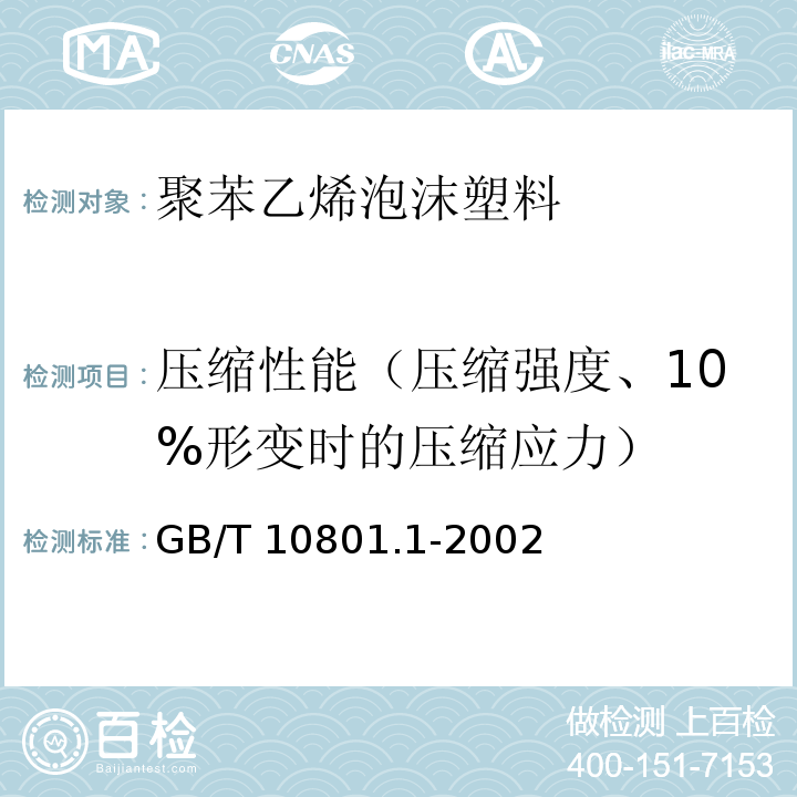 压缩性能（压缩强度、10%形变时的压缩应力） 绝热用模塑聚苯乙烯泡沫塑料 GB/T 10801.1-2002