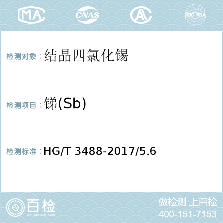 锑(Sb) 化学试剂 结晶四氯化锡HG/T 3488-2017/5.6