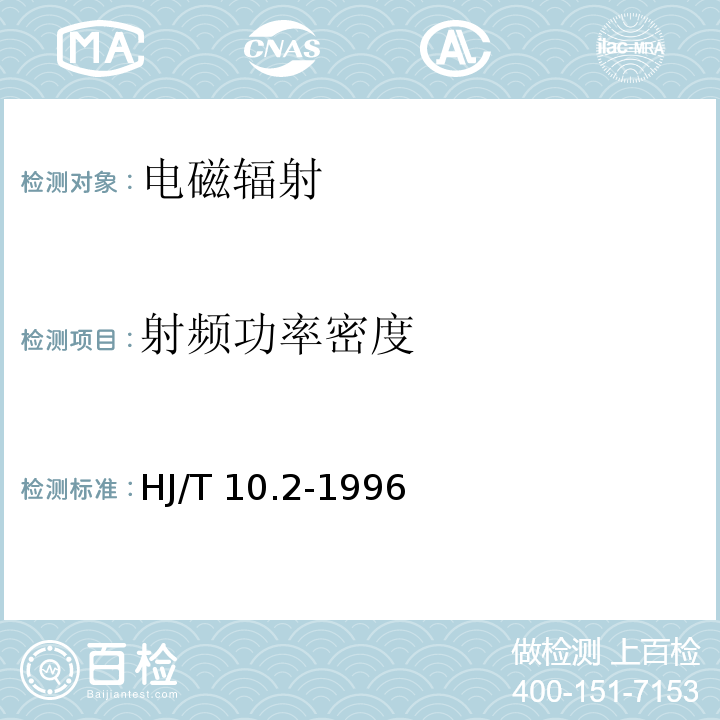 射频功率密度 辐射环境保护管理导则 电磁辐射环境影响评价方法与标准