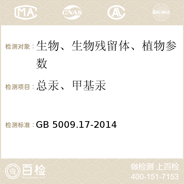 总汞、甲基汞 食品安全国家标准 食品中总汞及有机汞的测定 GB 5009.17-2014