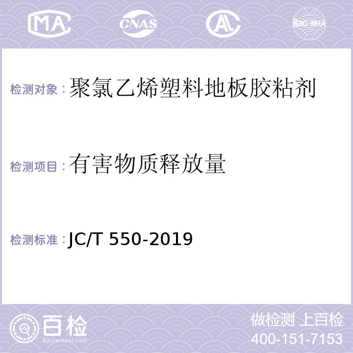 有害物质释放量 聚氯乙烯塑料地板胶粘剂JC/T 550-2019