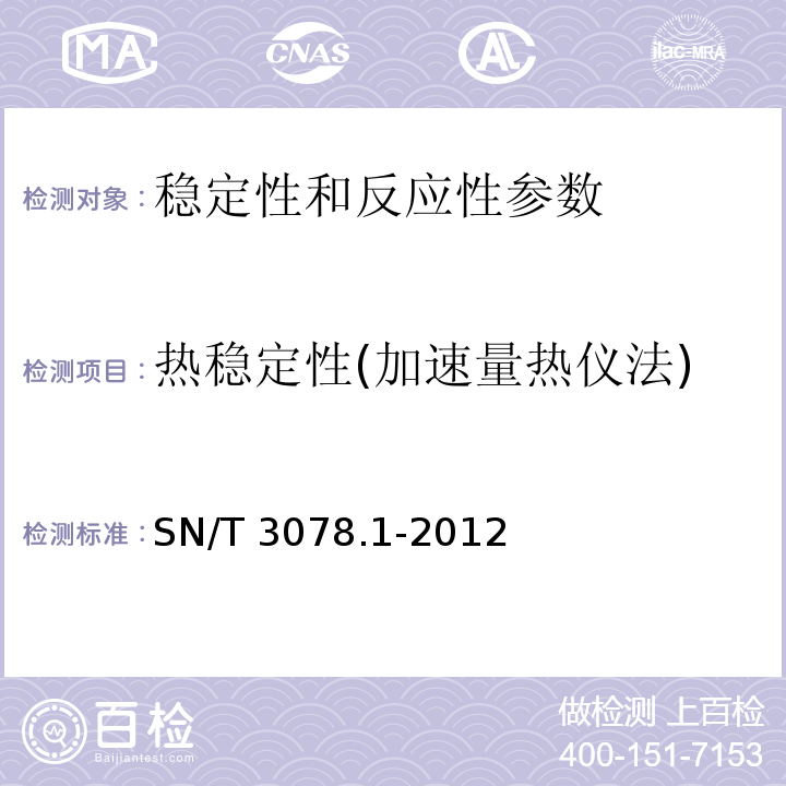 热稳定性(加速量热仪法) SN/T 3078.1-2012 化学品热稳定性的评价指南 第1部分:加速量热仪法