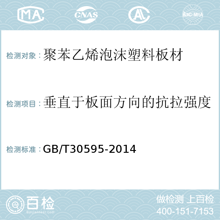 垂直于板面方向的抗拉强度 挤塑聚苯板（XPS)薄灰外墙外保温系统材料 GB/T30595-2014