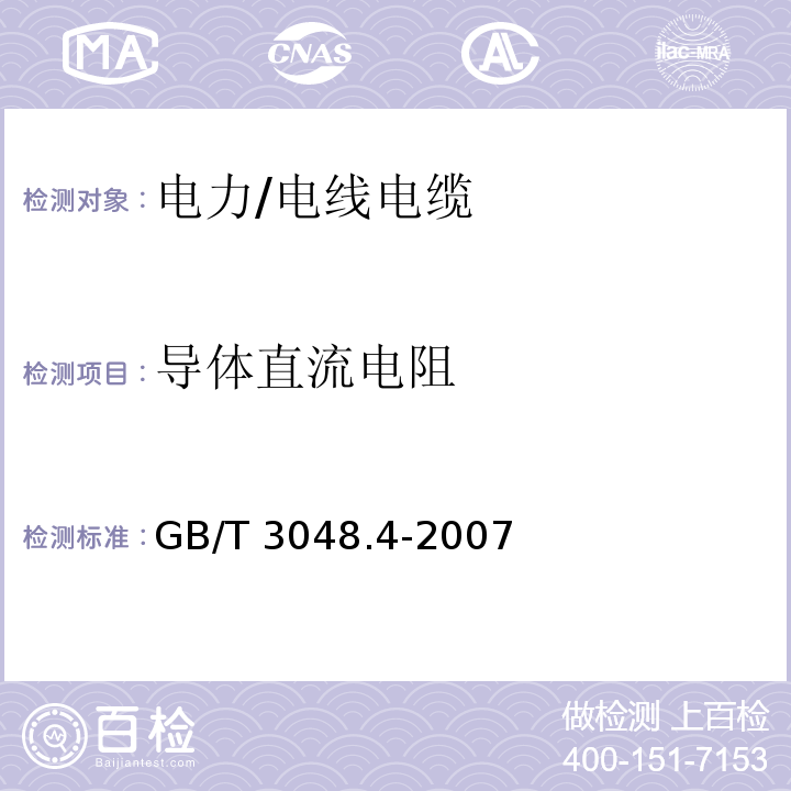 导体直流电阻 电线电缆电性能试验方法 第4部分:导体直流电阻试验