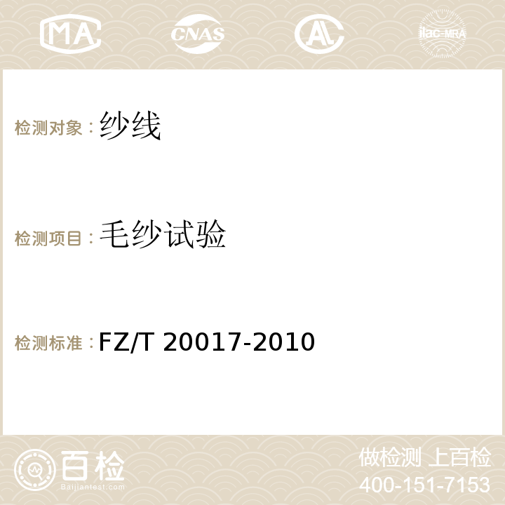 毛纱试验 毛纱试验方法FZ/T 20017-2010