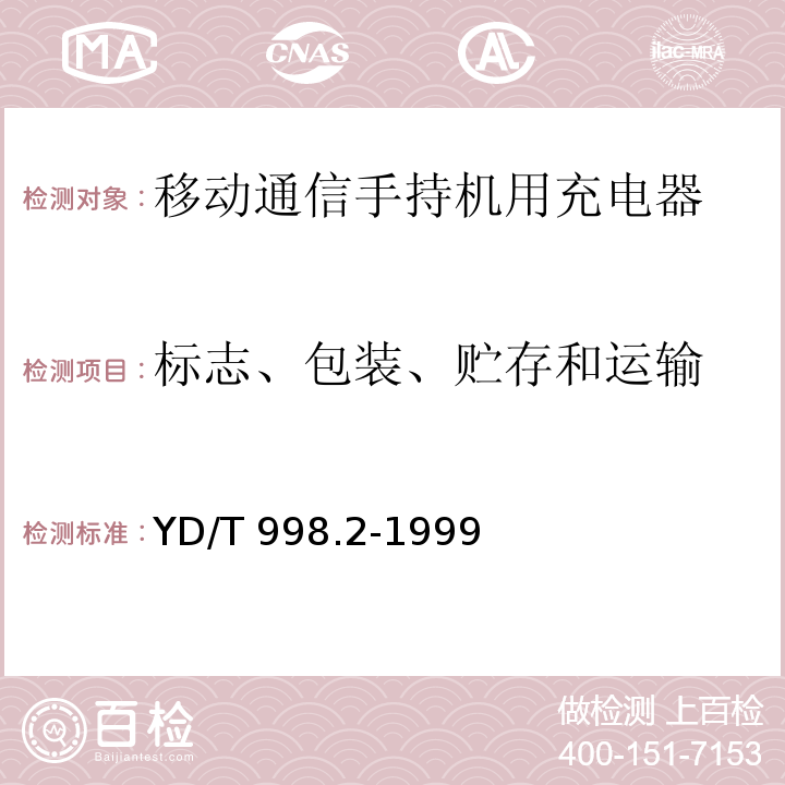 标志、包装、贮存和运输 移动通信手持机用锂离子电源及充电器 充电器 YD/T 998.2-1999