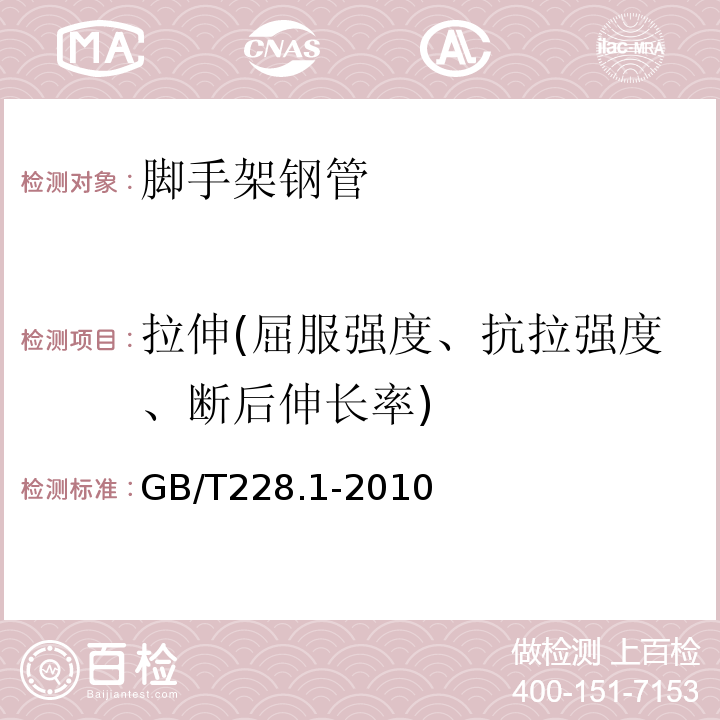 拉伸(屈服强度、抗拉强度、断后伸长率) 金属材料 拉伸试验 第1部分：室温试验方法 GB/T228.1-2010