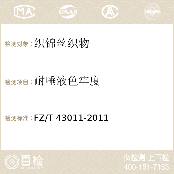 耐唾液色牢度 织锦丝织物FZ/T 43011-2011