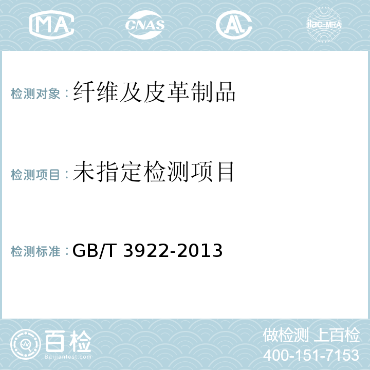  GB/T 3922-2013 纺织品 色牢度试验 耐汗渍色牢度