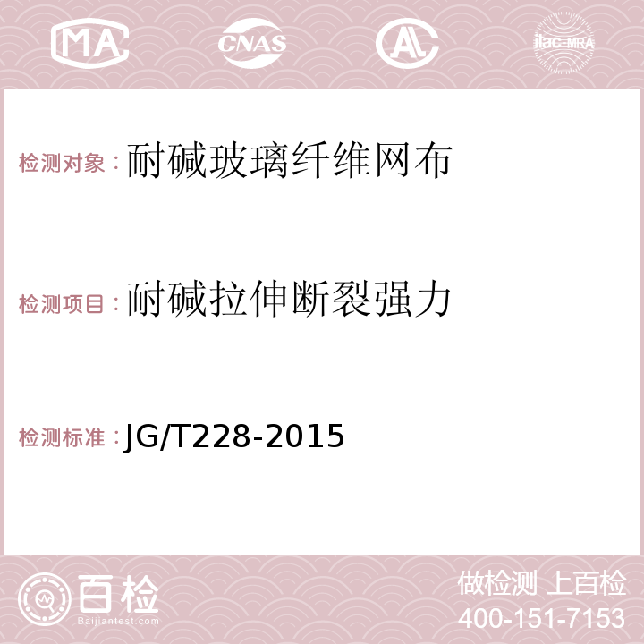 耐碱拉伸断裂强力 建筑用混凝土复合聚苯板外墙外保温材料 JG/T228-2015