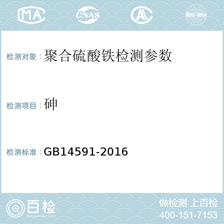 砷 水处理剂聚合硫酸铁 (5.8原子荧光法)GB14591-2016