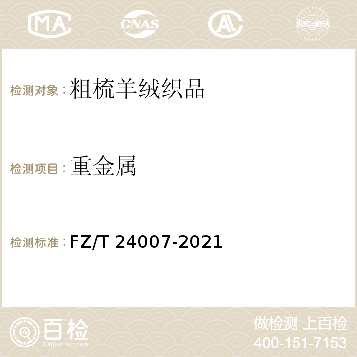 重金属 FZ/T 24007-2021 粗梳羊绒织品