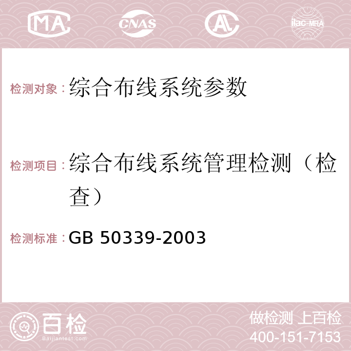 综合布线系统管理检测（检查） GB 50339-2003 智能建筑工程质量验收规范(附条文说明)