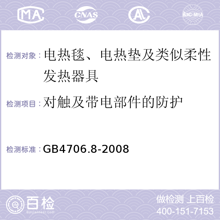 对触及带电部件的防护 GB4706.8-2008家用和类似用途电器的安全电热毯、电热垫及类似柔性发热器具的特殊要求