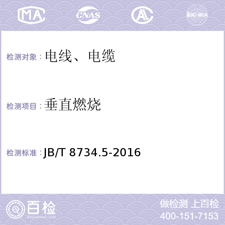 垂直燃烧 额定电压450/750V及以下聚氯乙烯绝缘电缆电线和软线 第5部分：屏蔽电线JB/T 8734.5-2016