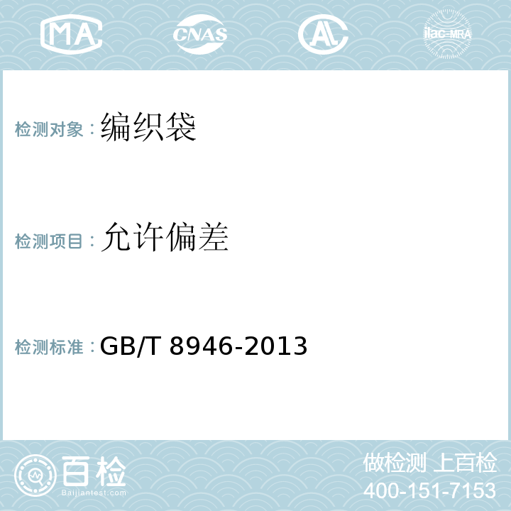 允许偏差 塑料编织袋通用技术要求GB/T 8946-2013中7.2条款