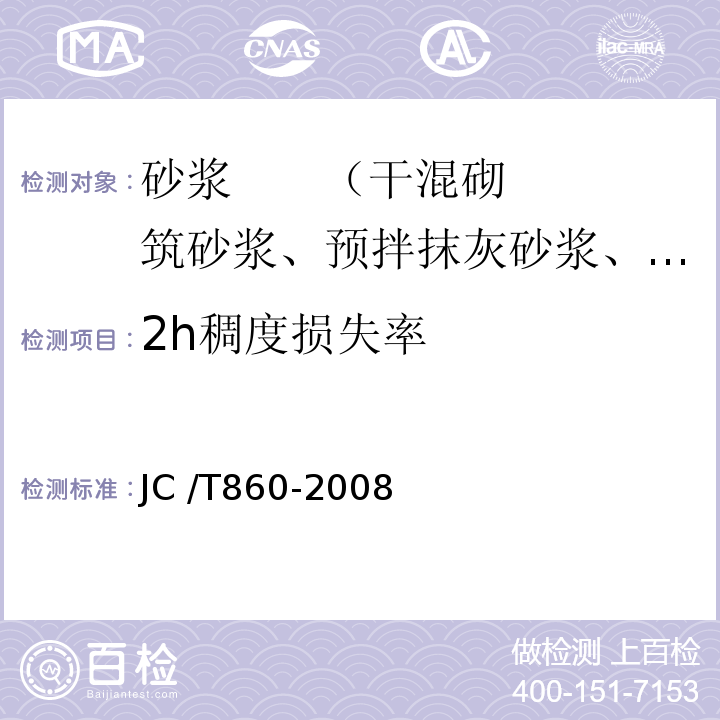 2h稠度损失率 JC/T 860-2008 【强改推】混凝土小型空心砌块和混凝土砖砌筑砂浆