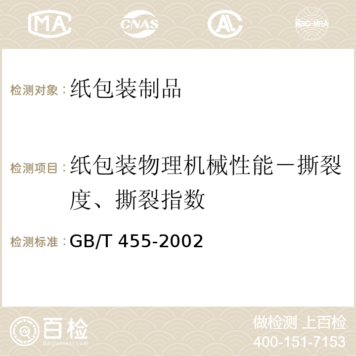 纸包装物理机械性能－撕裂度、撕裂指数 纸和纸板撕裂度的测定 GB/T 455-2002