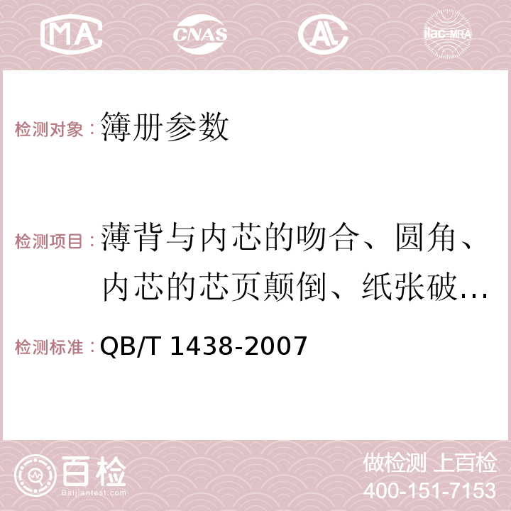 薄背与内芯的吻合、圆角、内芯的芯页颠倒、纸张破洞、白页 簿册QB/T 1438-2007在自然光下目测 6.4