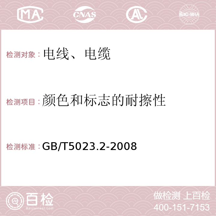 颜色和标志的耐擦性 额定电压450∕750V及以下聚氯乙烯绝缘电缆 第2部分：试验方法 GB/T5023.2-2008