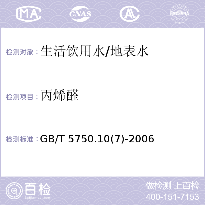 丙烯醛 GB/T 5750.1-2006 生活饮用水标准检验方法 总则