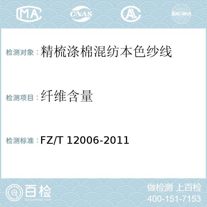 纤维含量 精梳涤与棉混纺本色纱线FZ/T 12006-2011