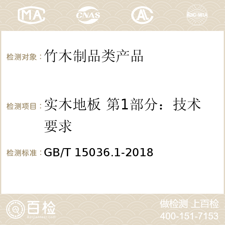 实木地板 第1部分：技术要求 GB/T 15036.1-2018 实木地板 第1部分：技术要求
