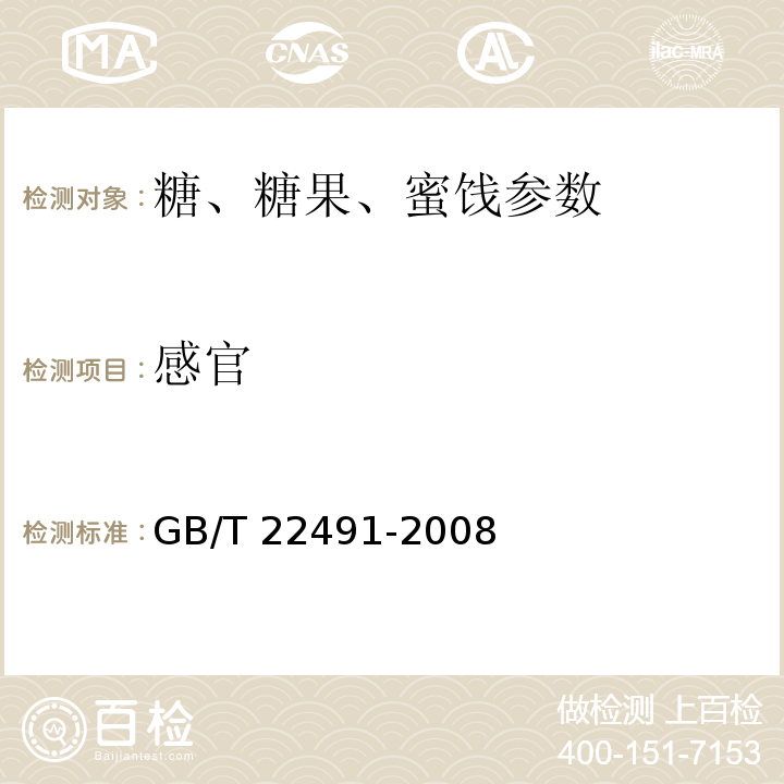 感官 大豆低聚糖  GB/T 22491-2008