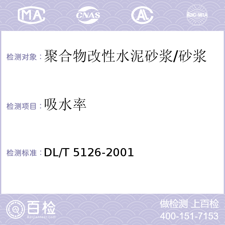 吸水率 聚合物改性水泥砂浆试验规程 /DL/T 5126-2001