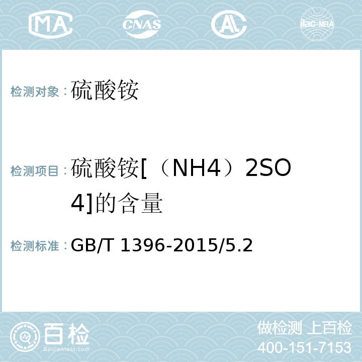 硫酸铵[（NH4）2SO4]的含量 GB/T 1396-2015 化学试剂 硫酸铵