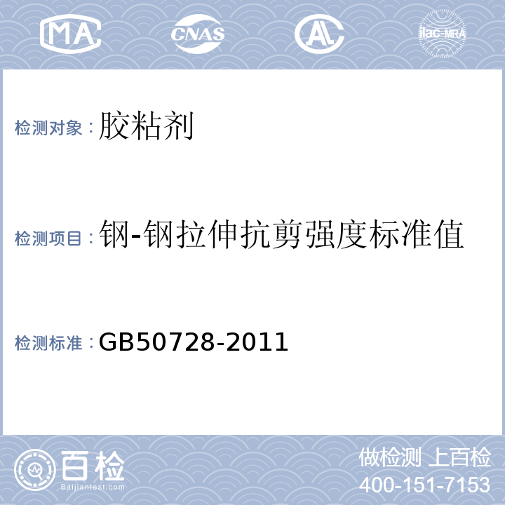 钢-钢拉伸抗剪强度标准值 工程结构加固材料安全鉴定技术规范